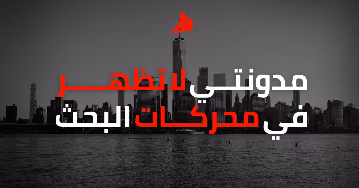 مدونتي لا تظهر في محركات البحث